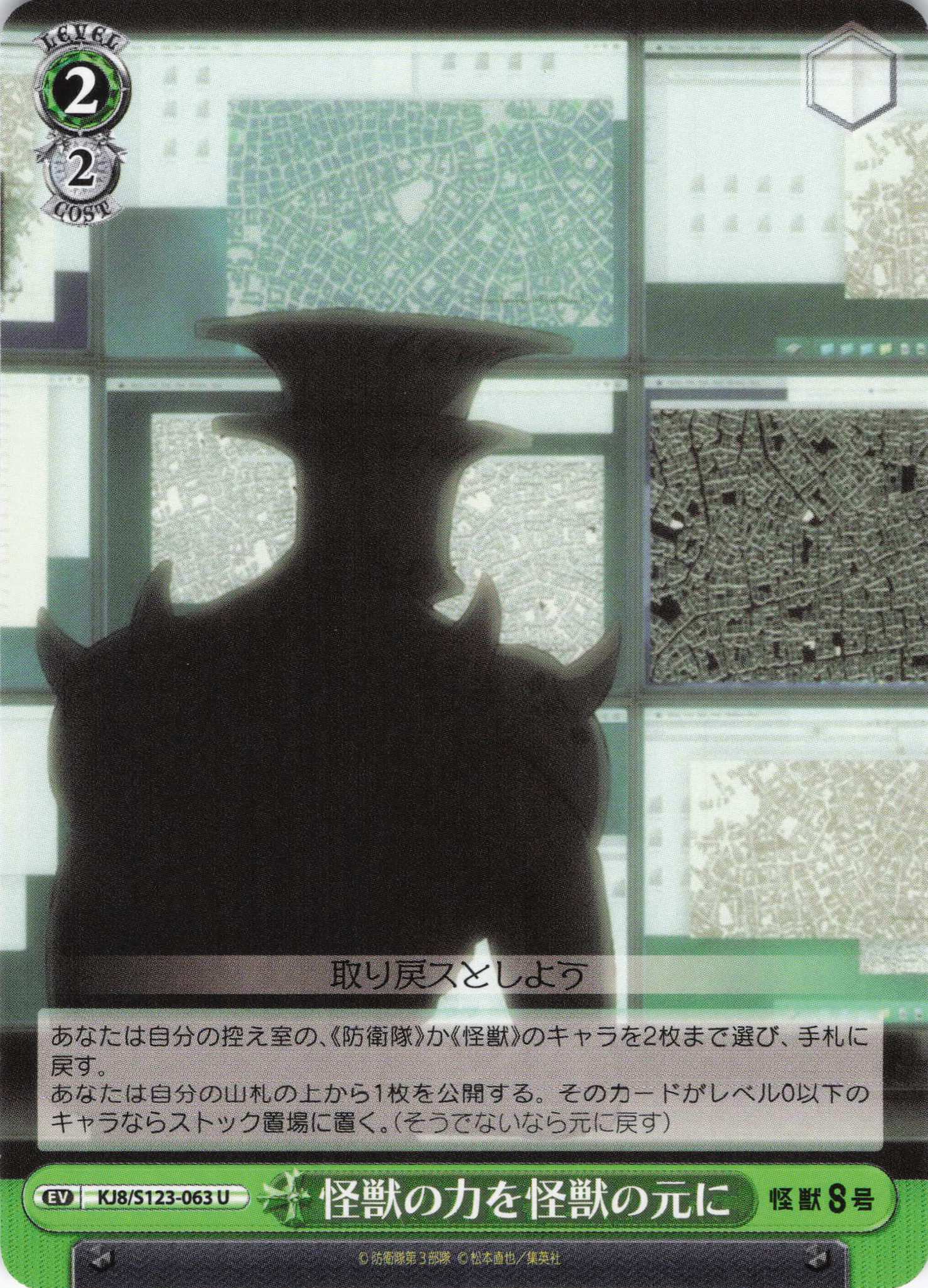 怪獣の力を怪獣の元に(U)(KJ8/S123-063)