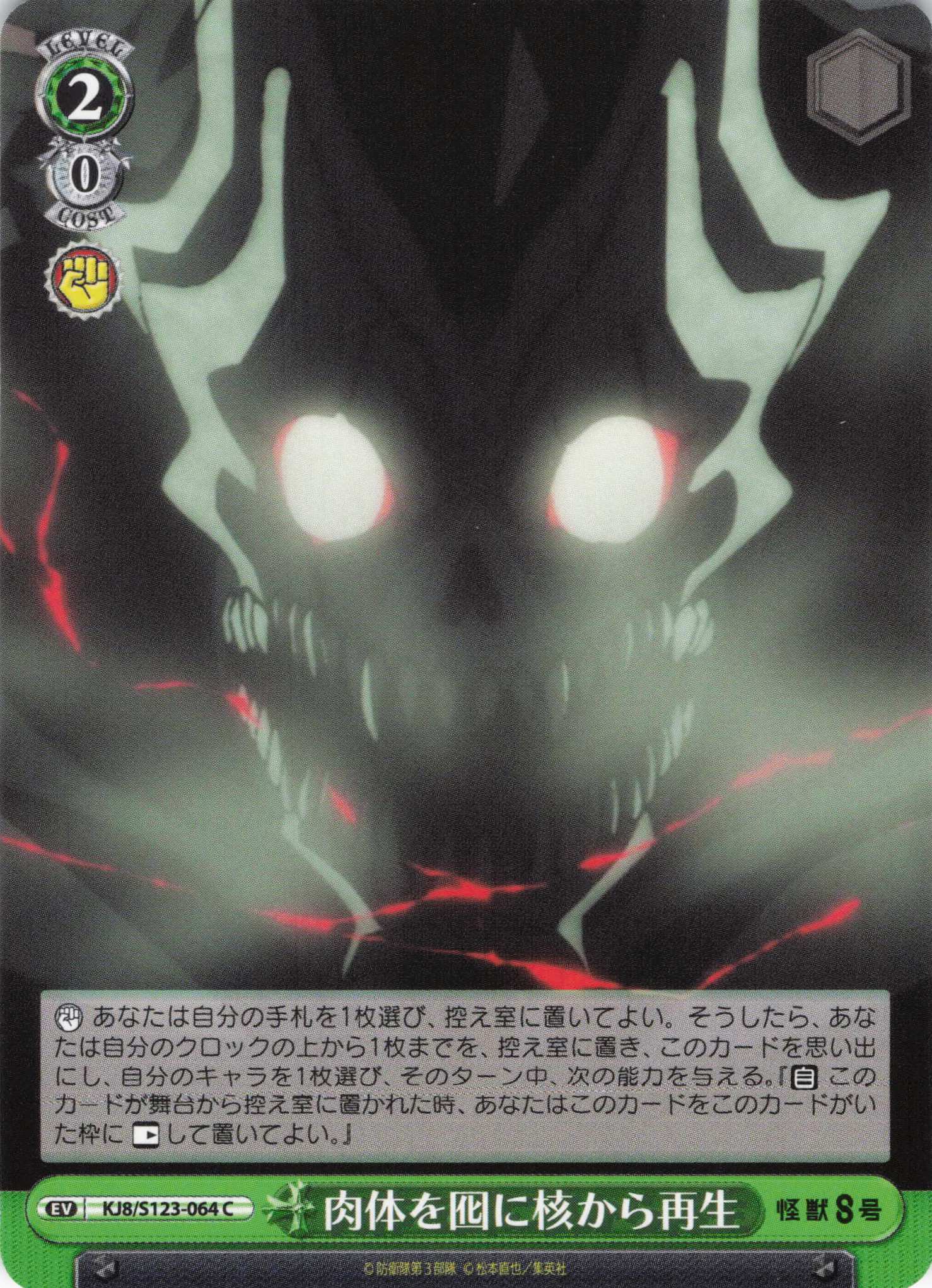 肉体を囮に核から再生(C)(KJ8/S123-064)