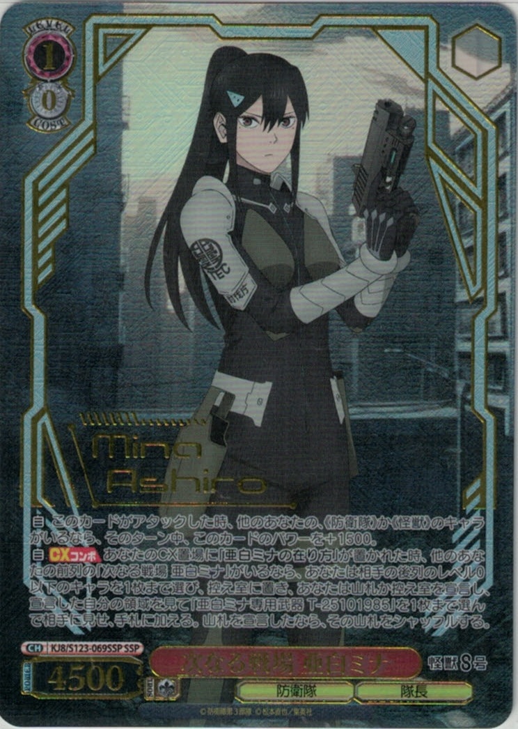 次なる戦場 亜白ミナ(SSP)(KJ8/S123-069SSP)