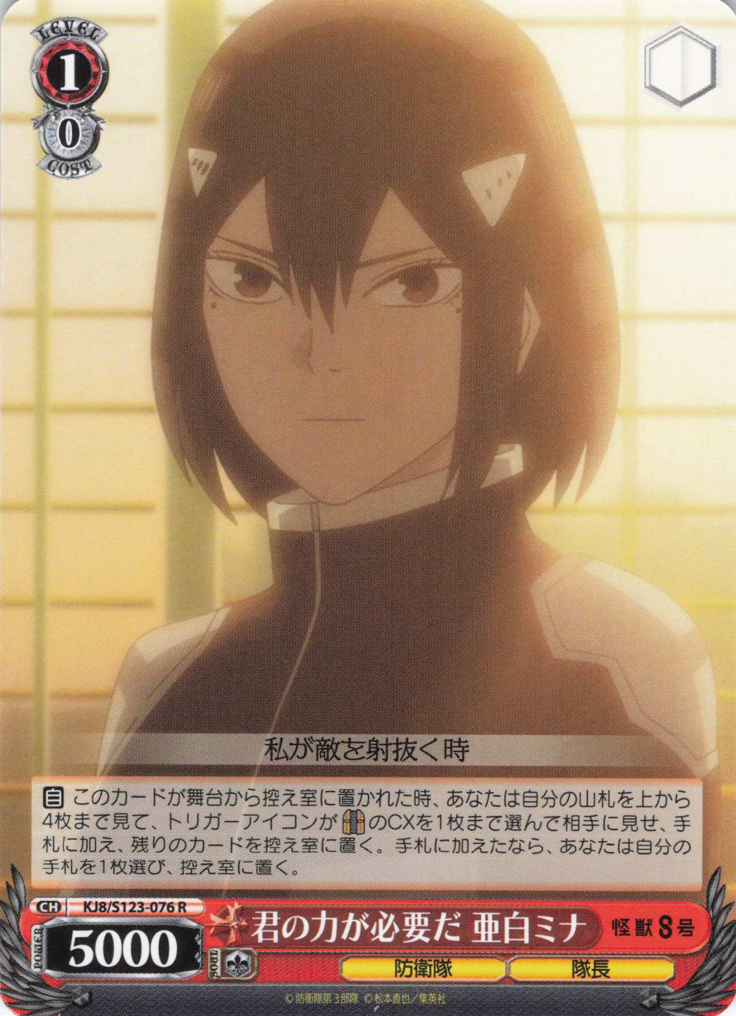 君の力が必要だ 亜白ミナ(R)(KJ8/S123-076)