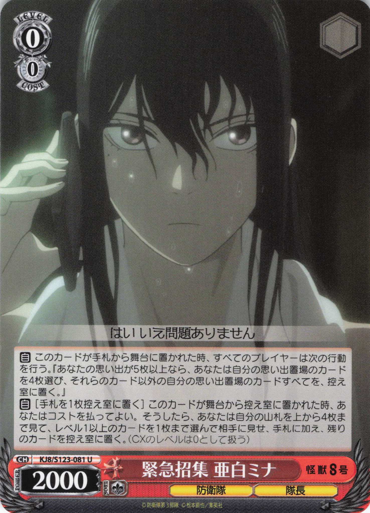 緊急招集 亜白ミナ(U)(KJ8/S123-081)