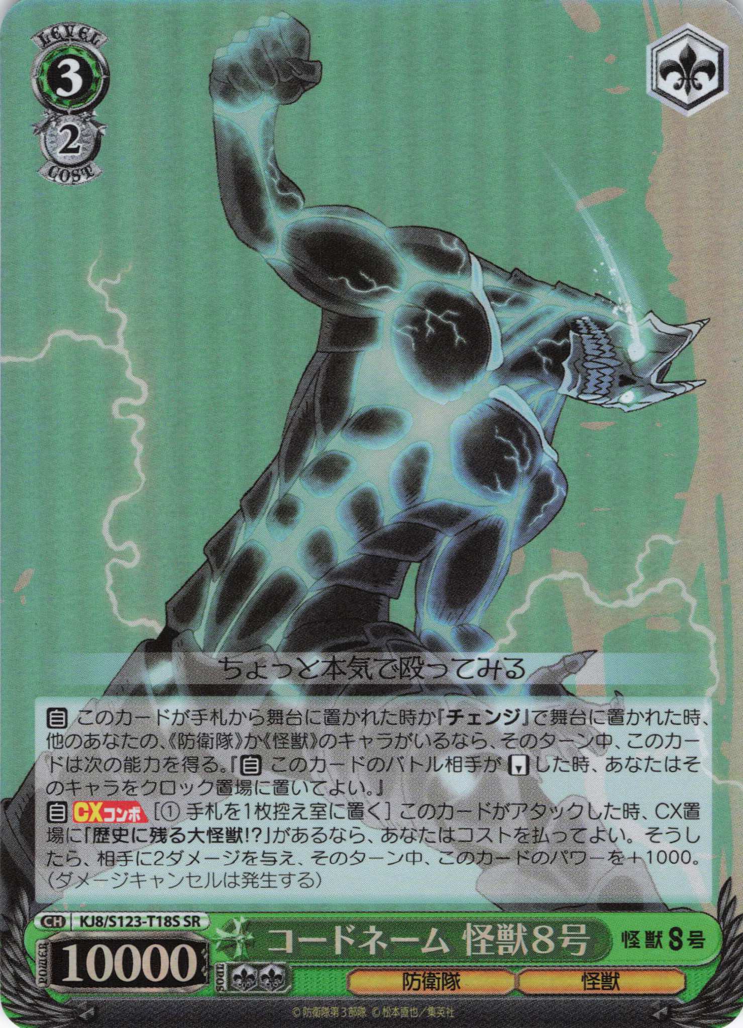 コードネーム 怪獣８号(SR)(KJ8/S123-T18S)