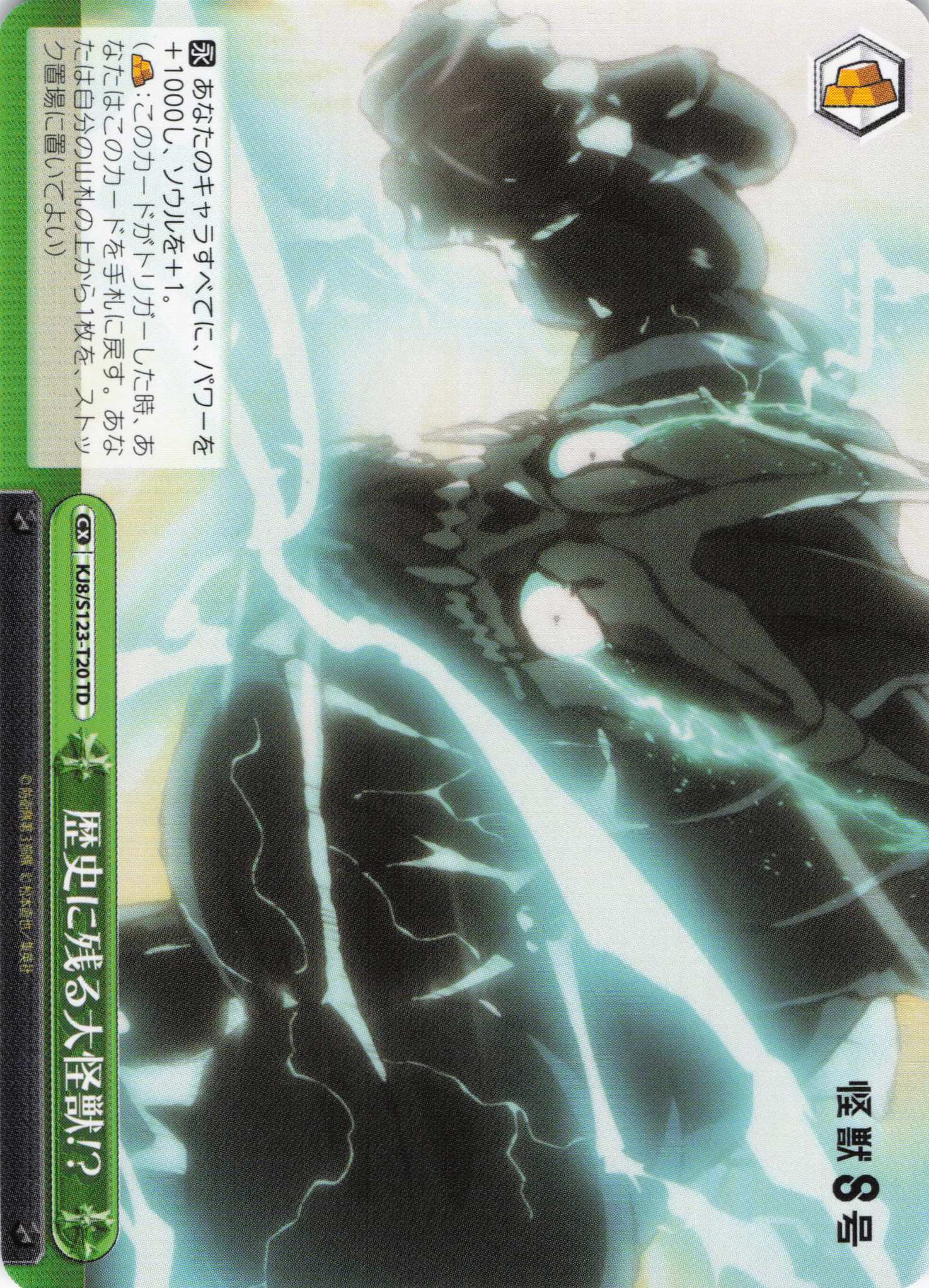 歴史に残る大怪獣!?(TD)(KJ8/S123-T20)