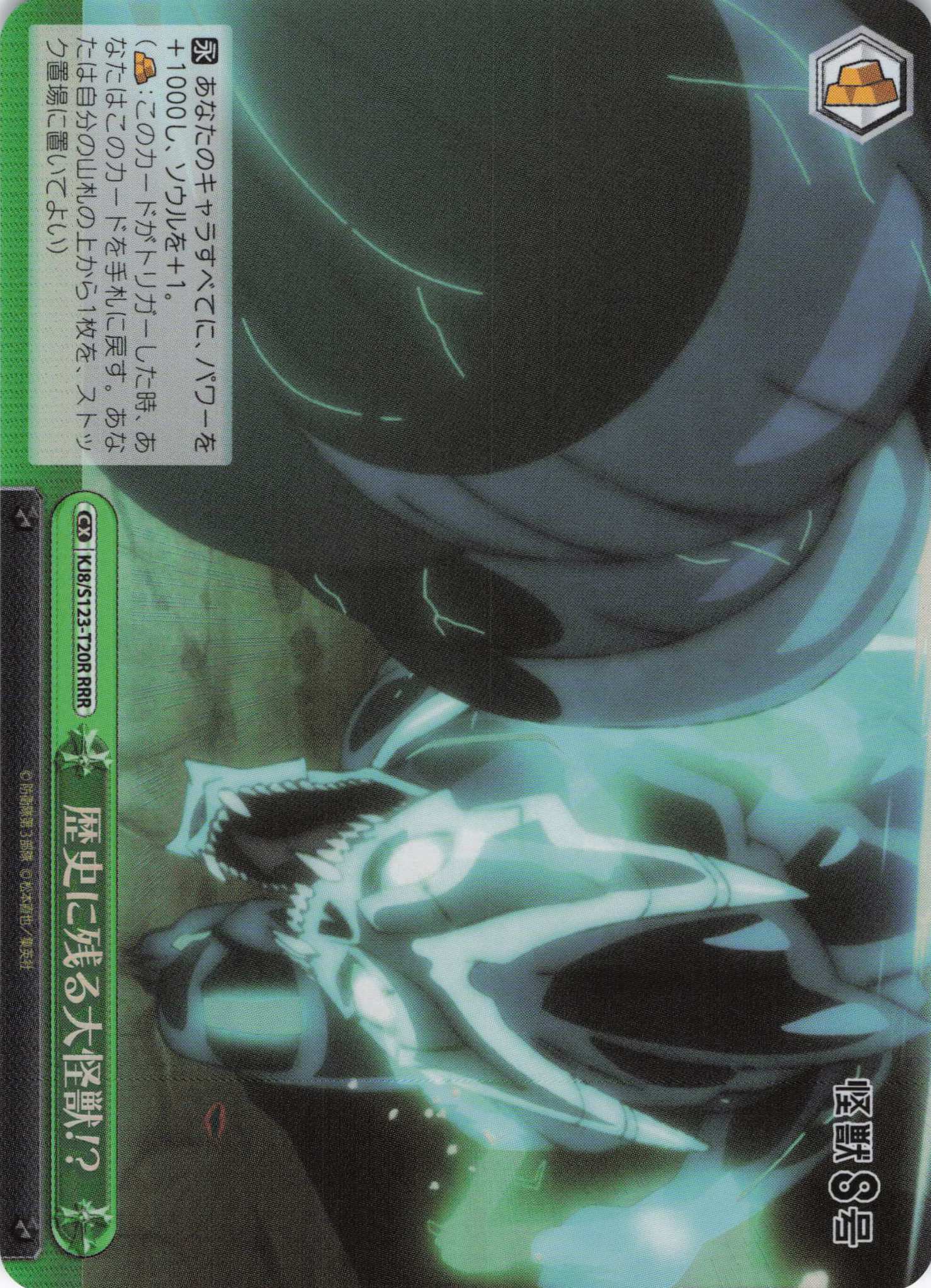 歴史に残る大怪獣!?(RRR)(KJ8/S123-T20R)