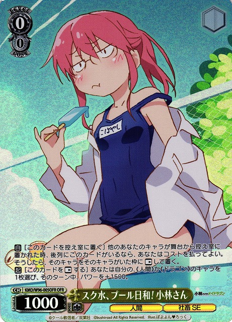 スク水、プール日和! 小林さん(OFR)(KMD/W96-005OFR)