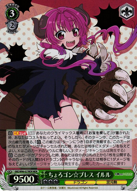 ちょろゴン☆ブレス イルル(MDR)(KMD/W96-027MDR)