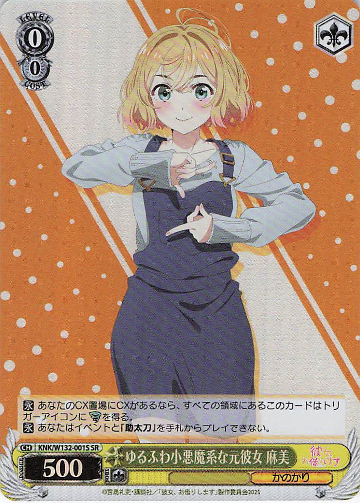 ゆるふわ小悪魔系な元彼女 麻美(SR)(KNK/W132-001S)