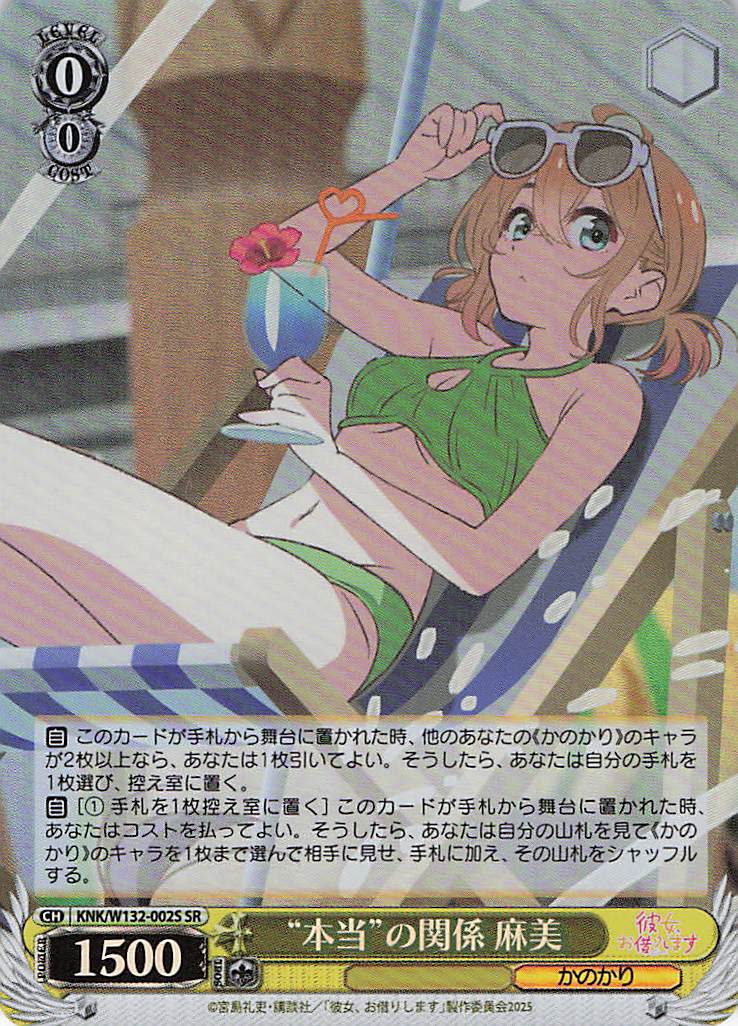 “本当”の関係 麻美(SR)(KNK/W132-002S)