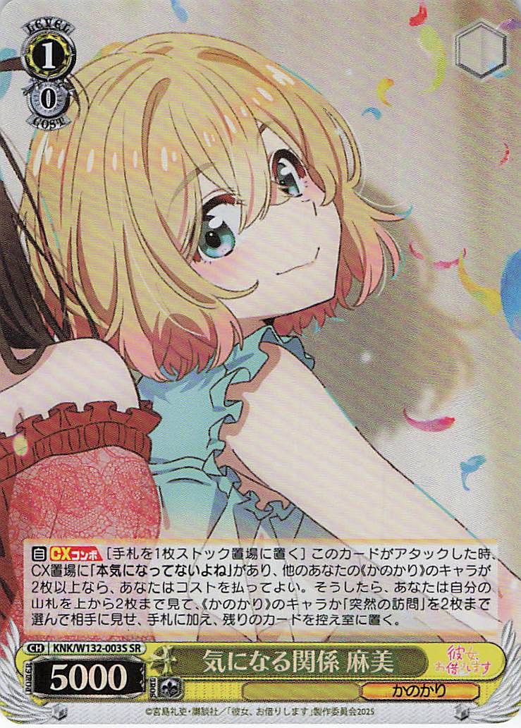 気になる関係 麻美(SR)(KNK/W132-003S)