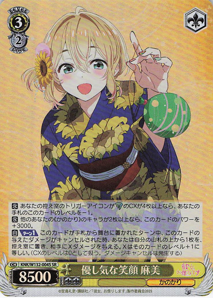 優し気な笑顔 麻美(SR)(KNK/W132-004S)