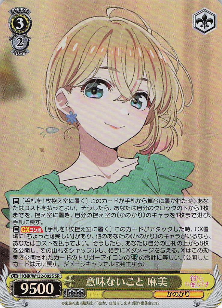 意味ないこと 麻美(SR)(KNK/W132-005S)