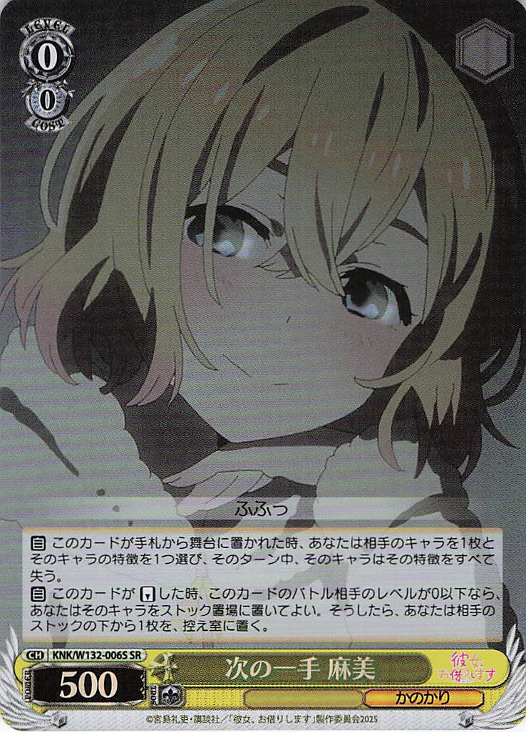 次の一手 麻美(SR)(KNK/W132-006S)