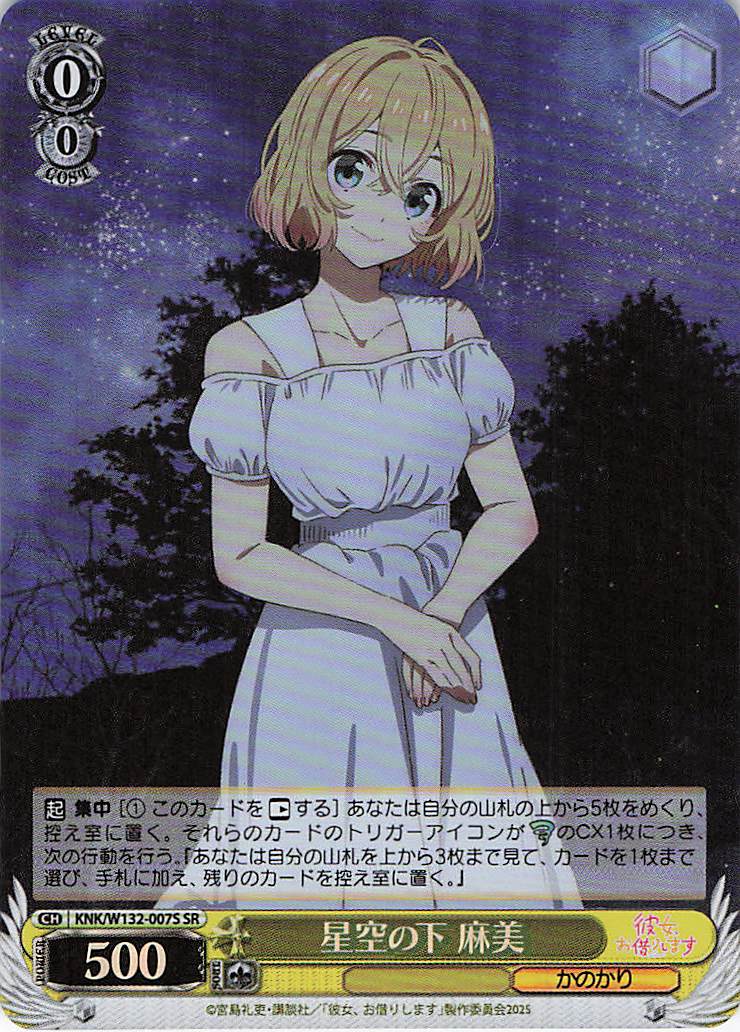 星空の下 麻美(SR)(KNK/W132-007S)