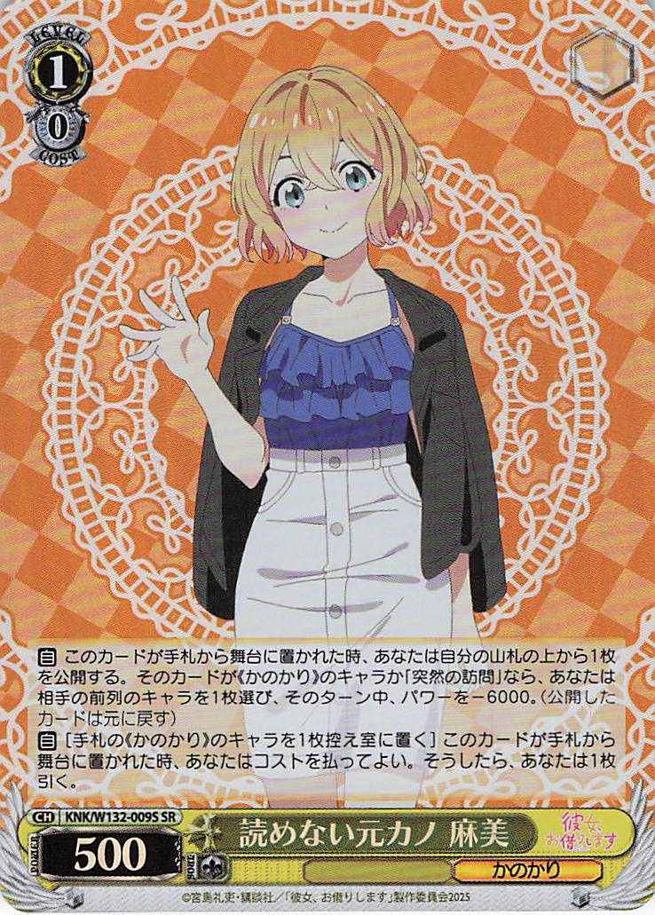 読めない元カノ 麻美(SR)(KNK/W132-009S)