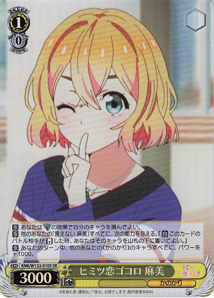 ヒミツ恋ゴコロ 麻美(SR)(KNK/W132-010S)