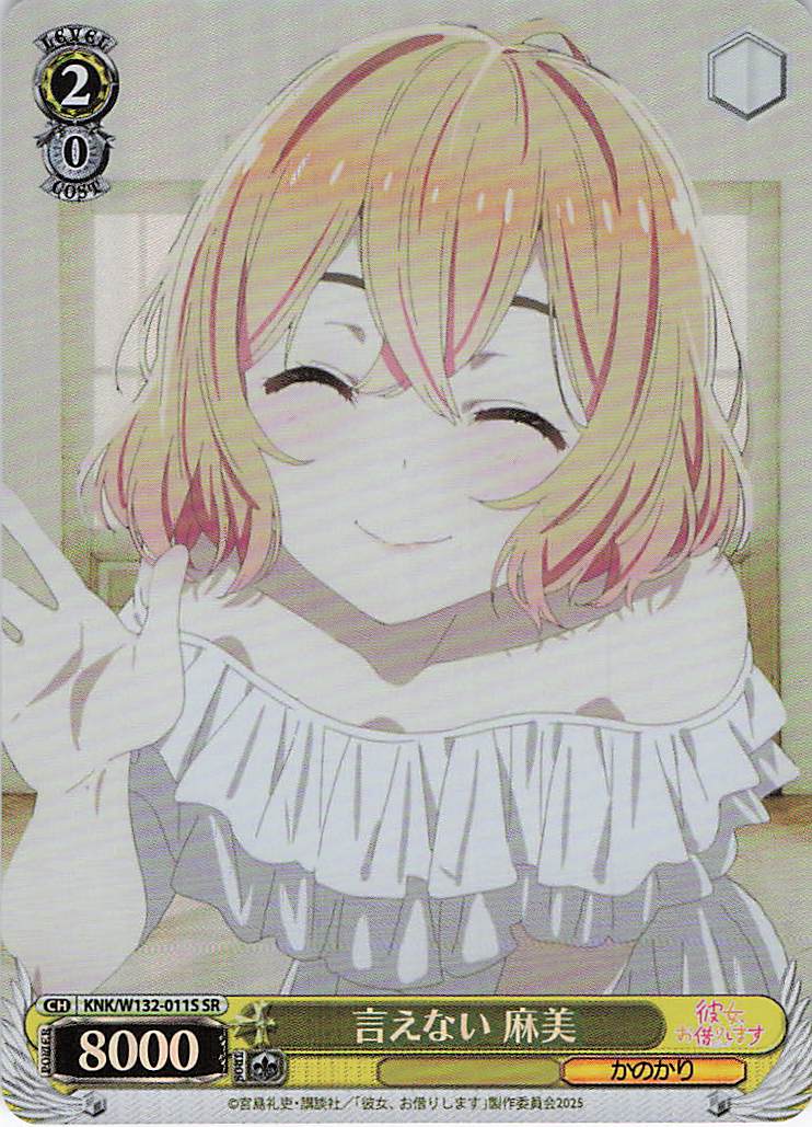 言えない 麻美(SR)(KNK/W132-011S)