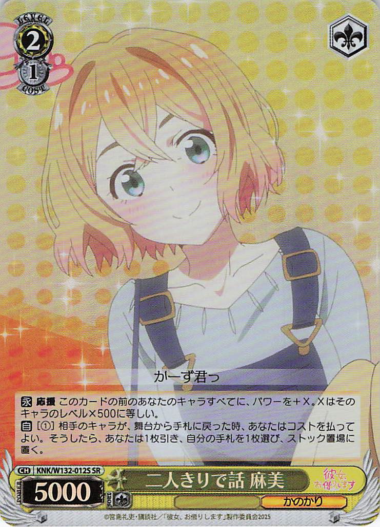 二人きりで話 麻美(SR)(KNK/W132-012S)