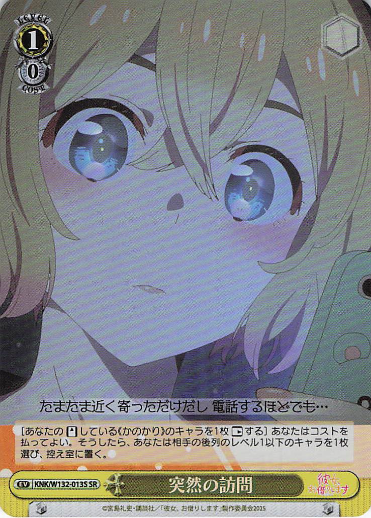 突然の訪問(SR)(KNK/W132-013S)