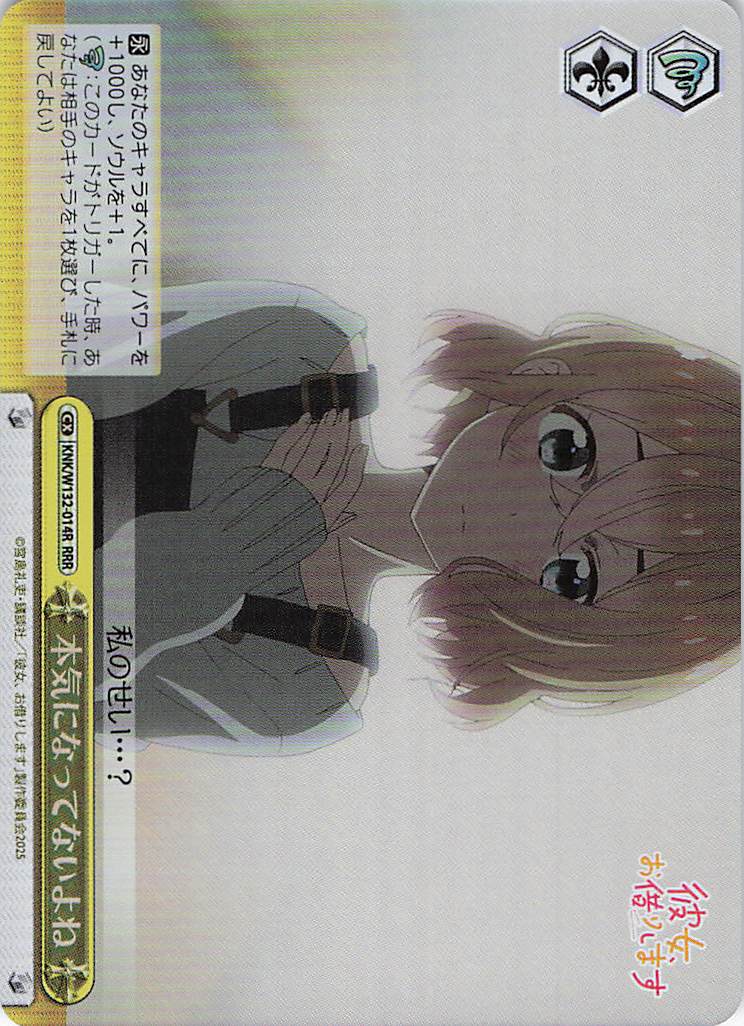 本気になってないよね(RRR)(KNK/W132-014R)