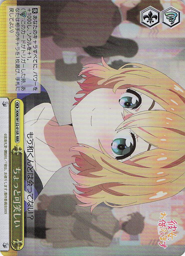 ちょっと可笑しい(RRR)(KNK/W132-015R)