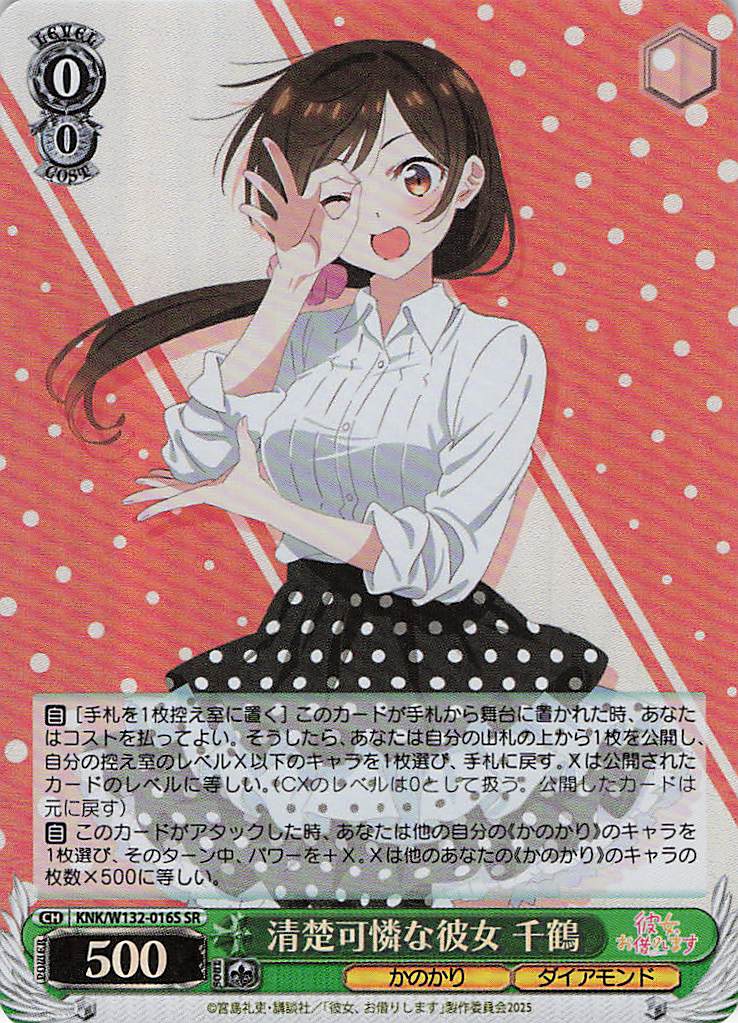 清楚可憐な彼女 千鶴(SR)(KNK/W132-016S)