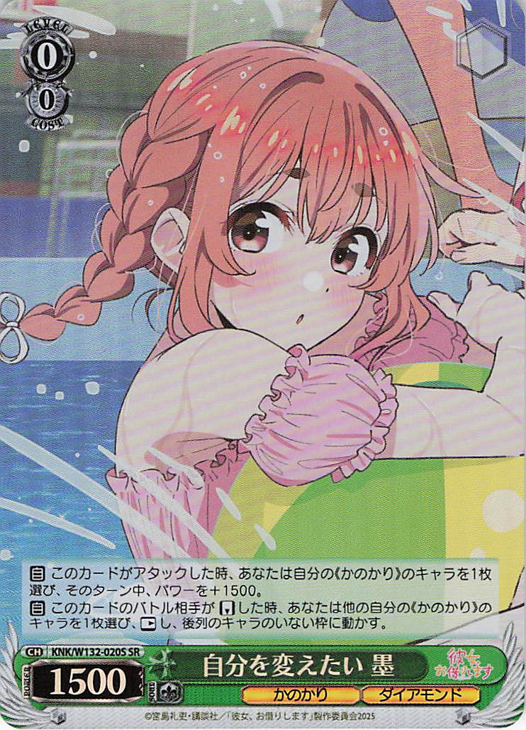 自分を変えたい 墨(SR)(KNK/W132-020S)