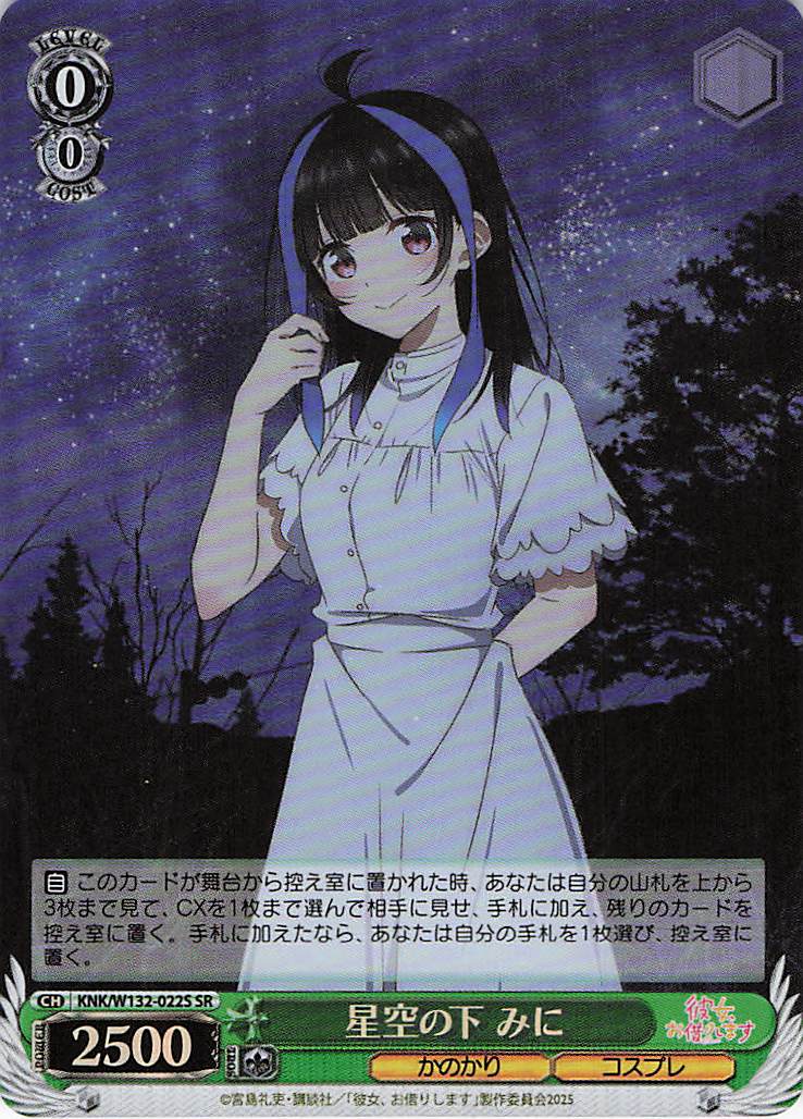 星空の下 みに(SR)(KNK/W132-022S)