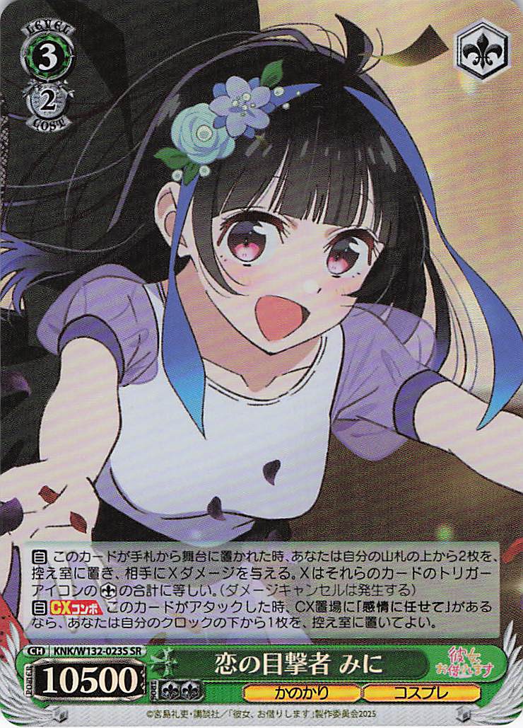 恋の目撃者 みに(SR)(KNK/W132-023S)