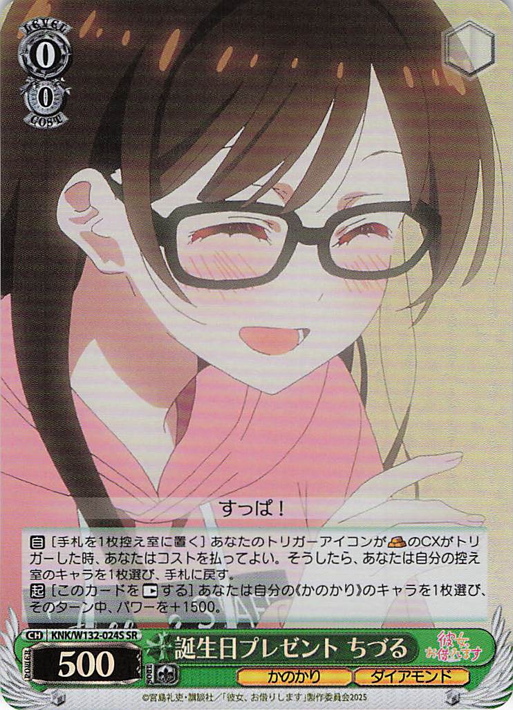 誕生日プレゼント ちづる(SR)(KNK/W132-024S)