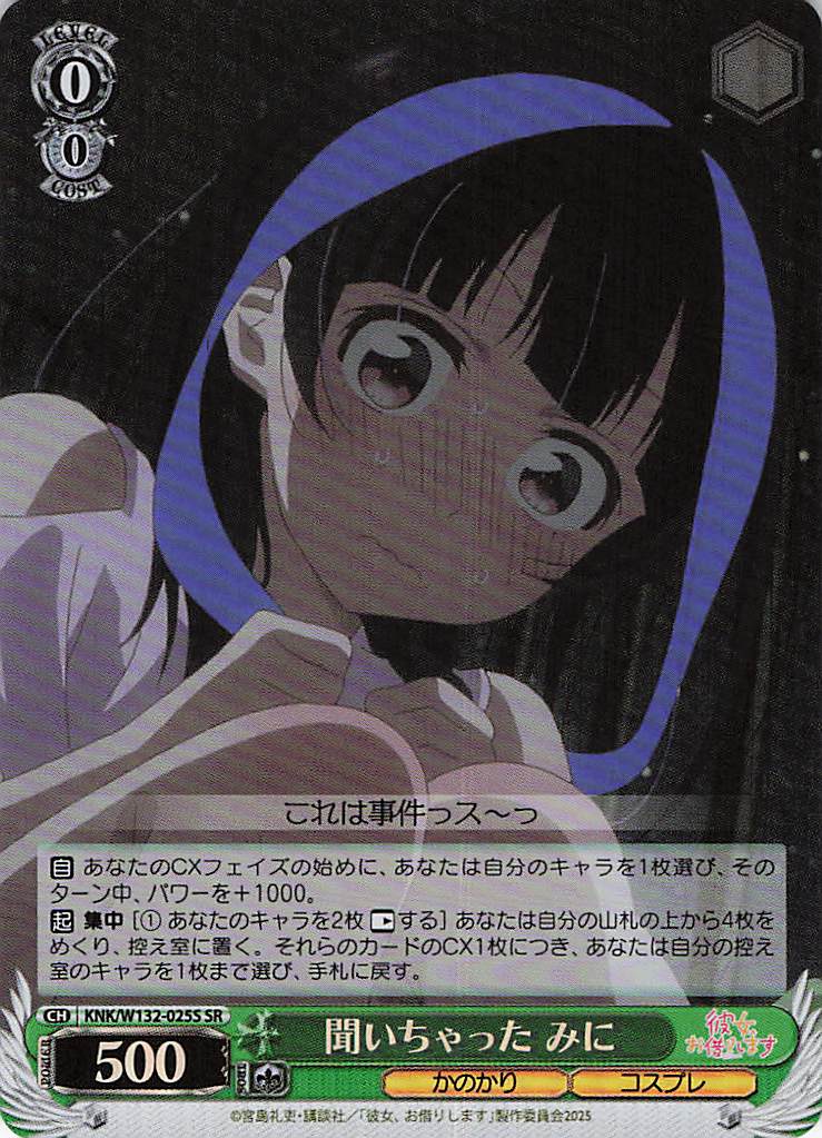 聞いちゃった みに(SR)(KNK/W132-025S)