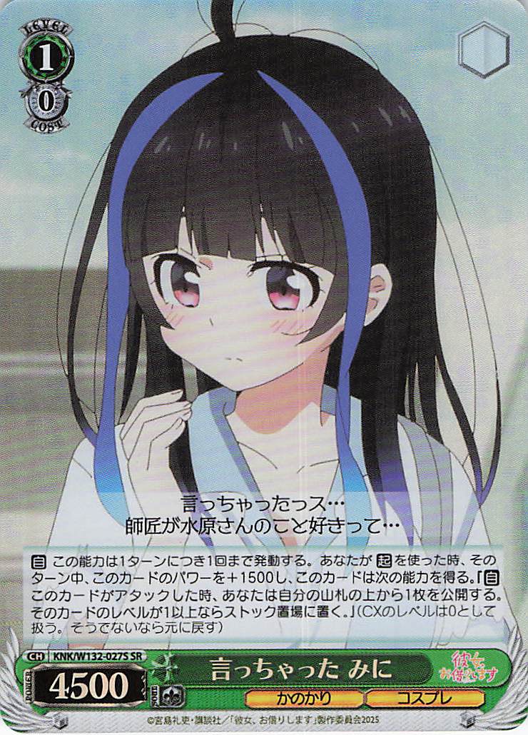 言っちゃった みに(SR)(KNK/W132-027S)