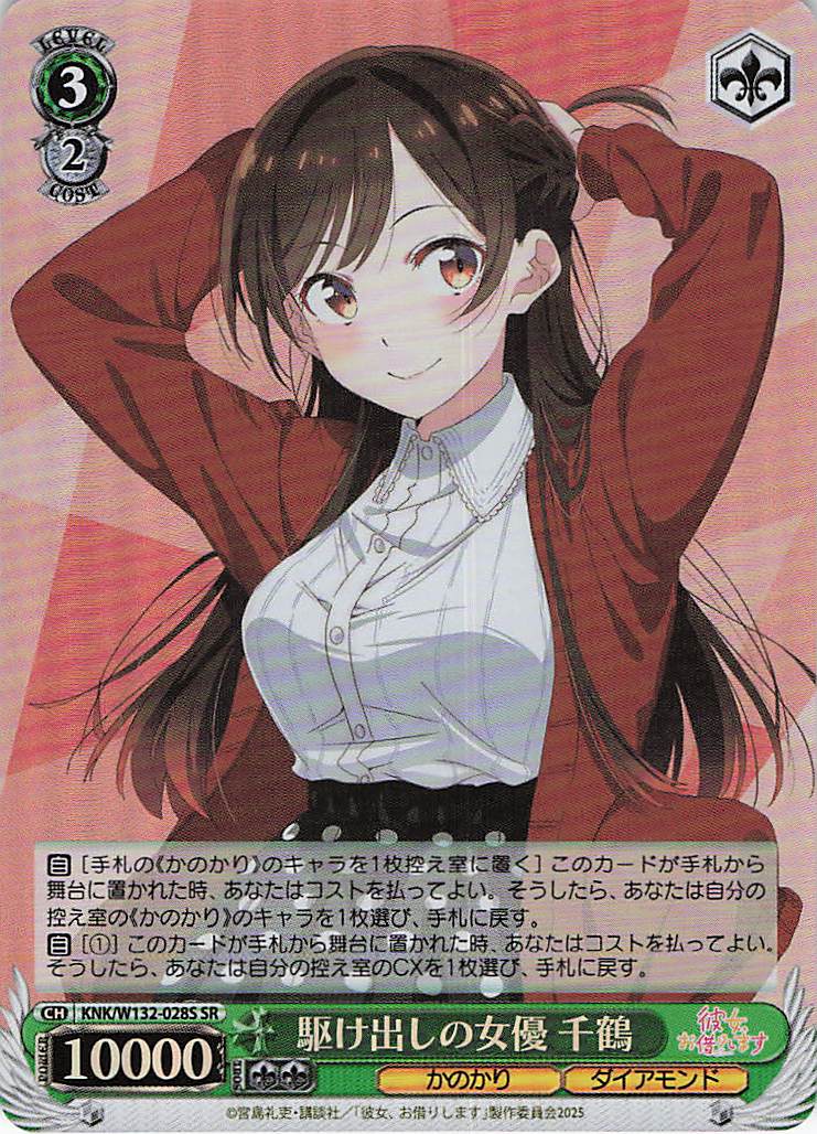 駆け出しの女優 千鶴(SR)(KNK/W132-028S)