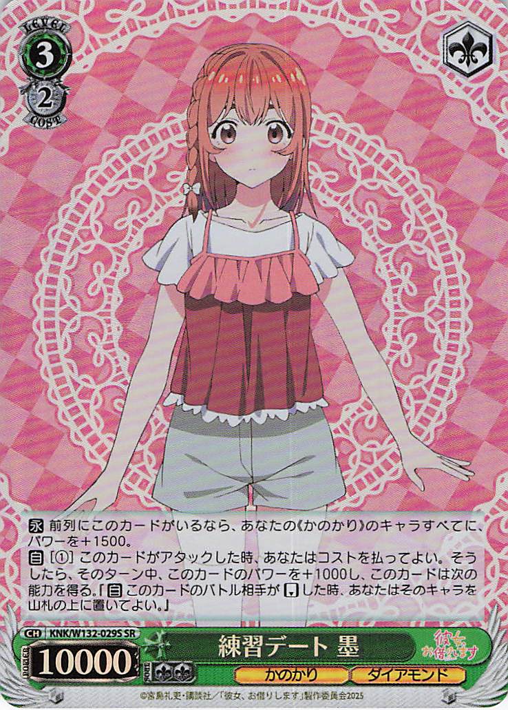 練習デート 墨(SR)(KNK/W132-029S)