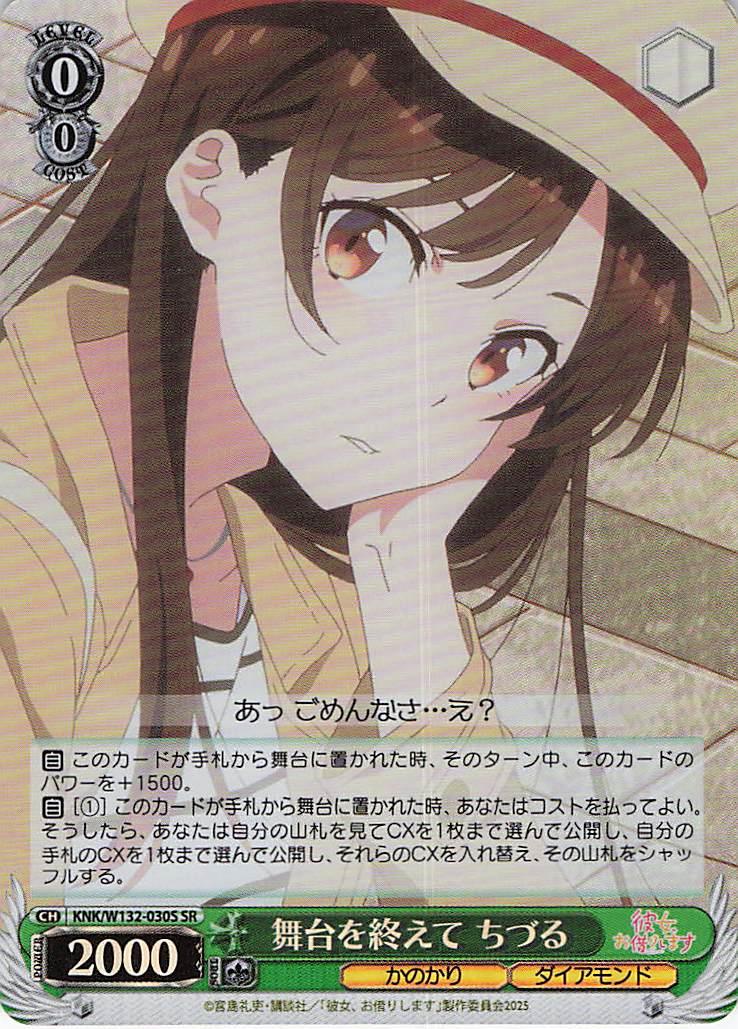 舞台を終えて ちづる(SR)(KNK/W132-030S)