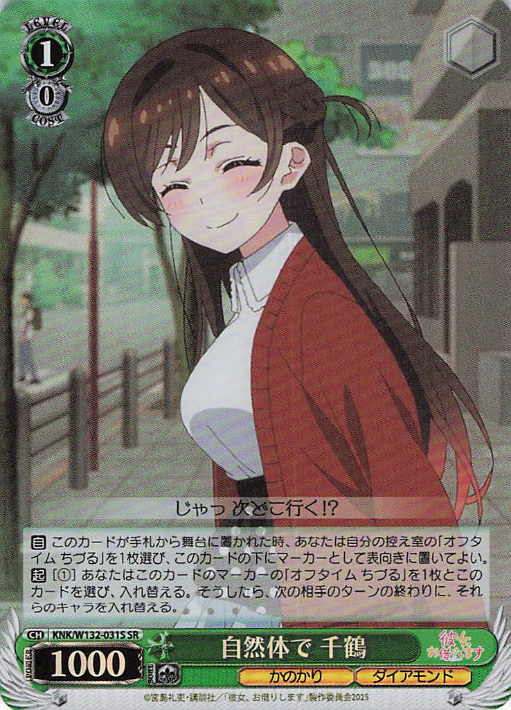 自然体で 千鶴(SR)(KNK/W132-031S)