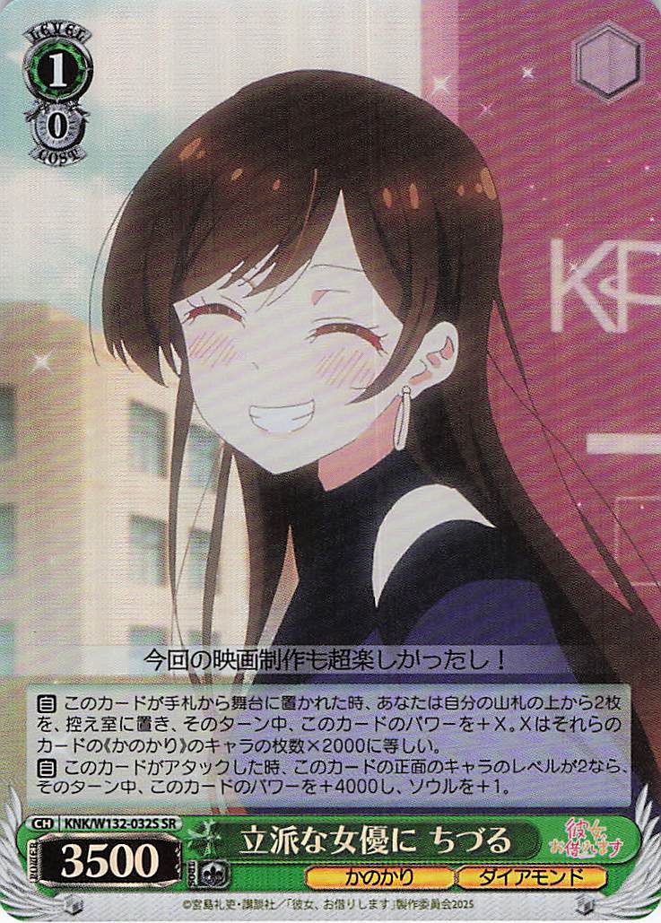 立派な女優に ちづる(SR)(KNK/W132-032S)