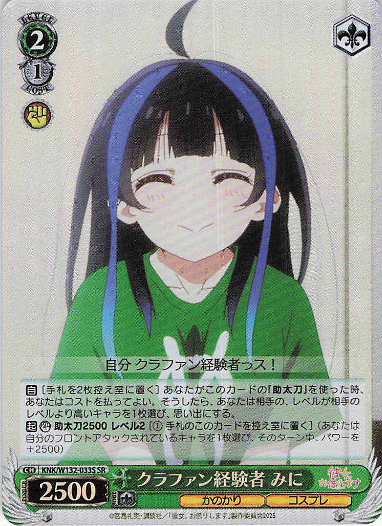 クラファン経験者 みに(SR)(KNK/W132-033S)