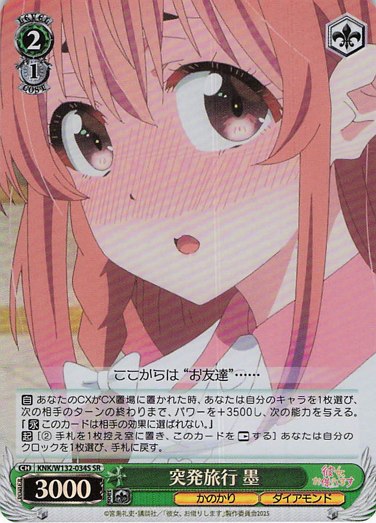 突発旅行 墨(SR)(KNK/W132-034S)