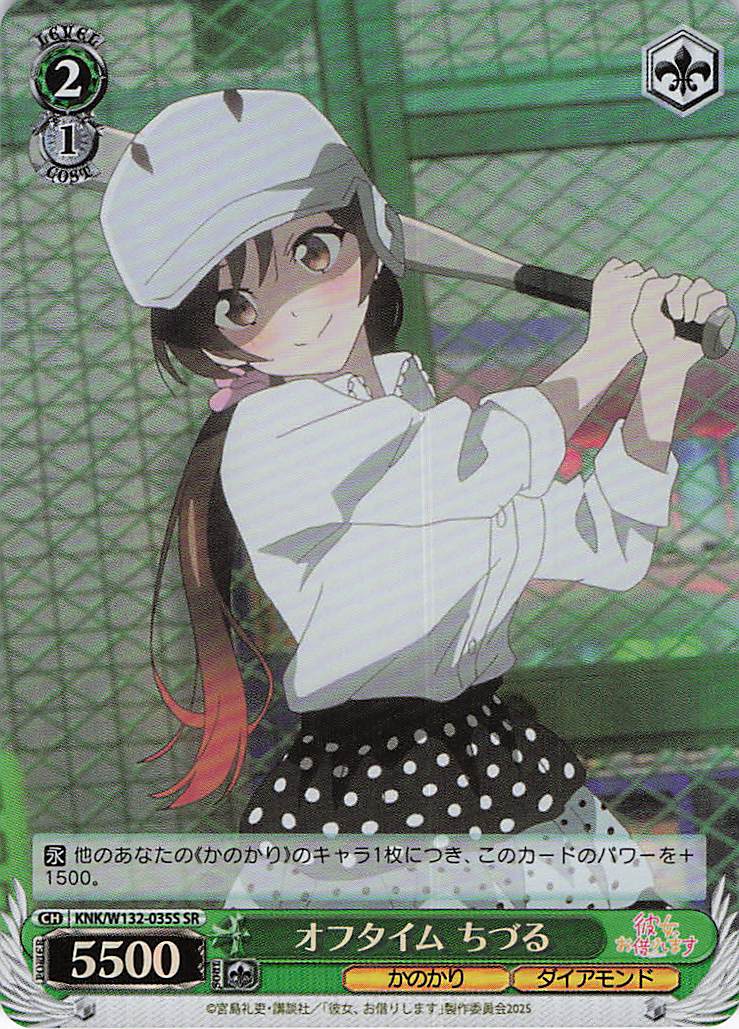 オフタイム ちづる(SR)(KNK/W132-035S)