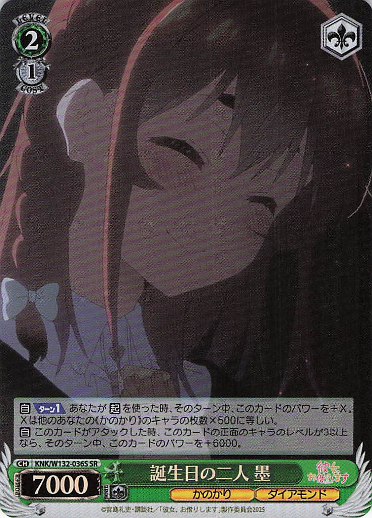 誕生日の二人 墨(SR)(KNK/W132-036S)