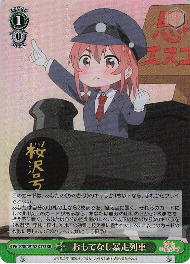 おもてなし暴走列車(SR)(KNK/W132-037S)