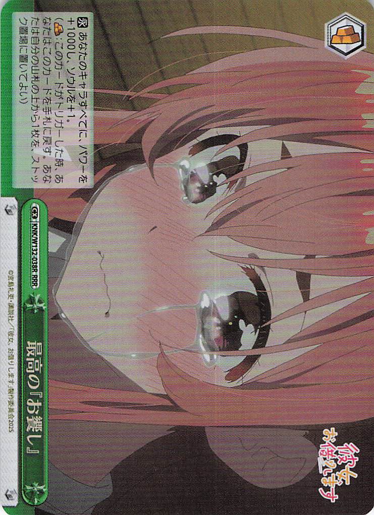 最高の『お饗し』(RRR)(KNK/W132-038R)