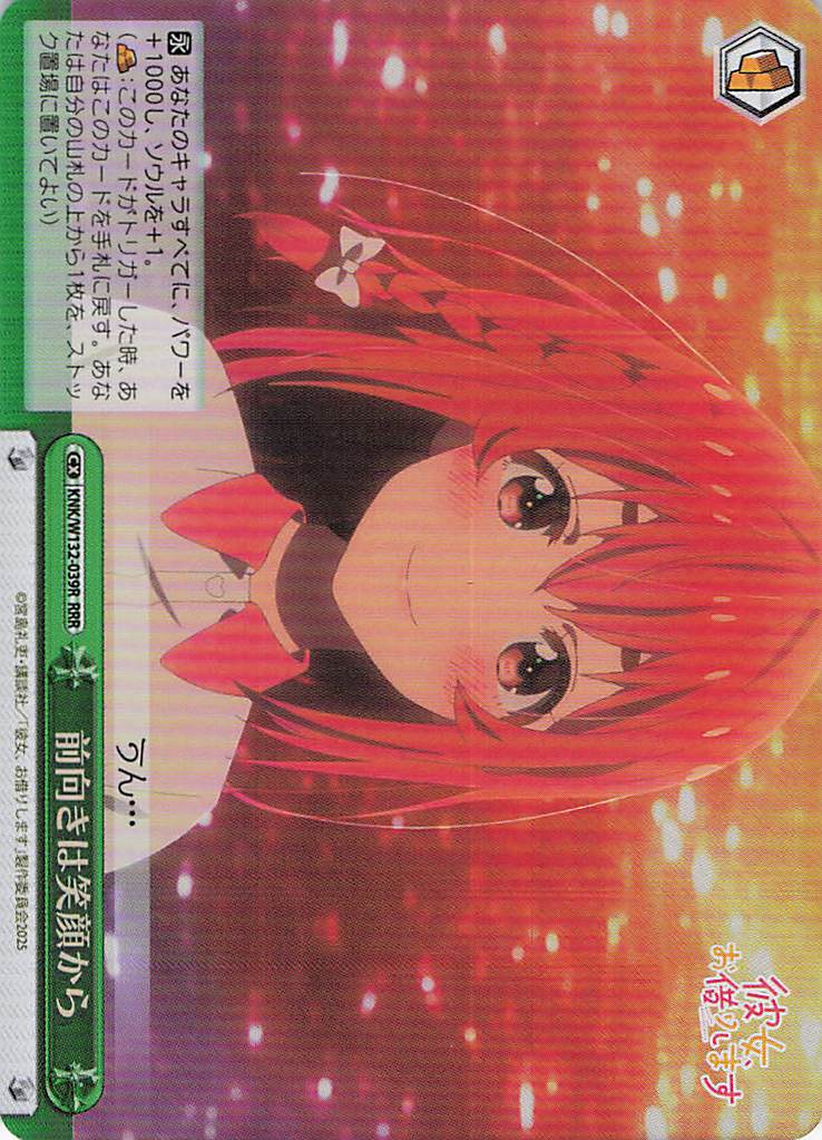 前向きは笑顔から(RRR)(KNK/W132-039R)