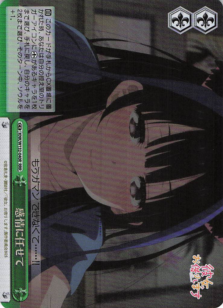 感情に任せて(RRR)(KNK/W132-040R)