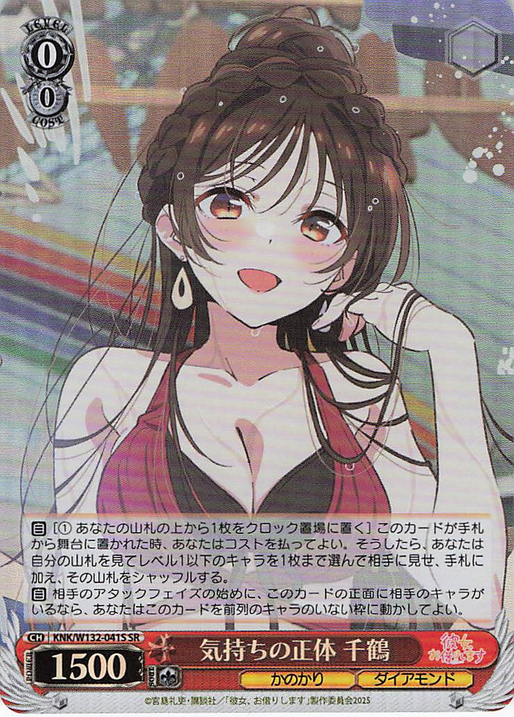 気持ちの正体 千鶴(SR)(KNK/W132-041S)