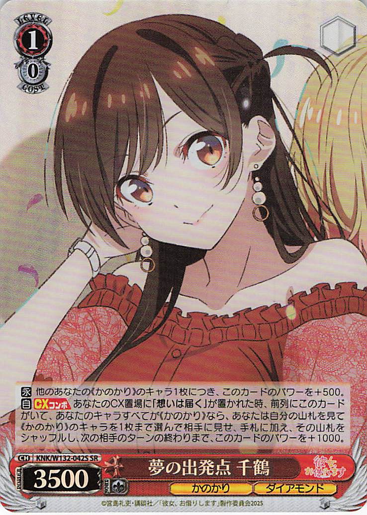 夢の出発点 千鶴(SR)(KNK/W132-042S)