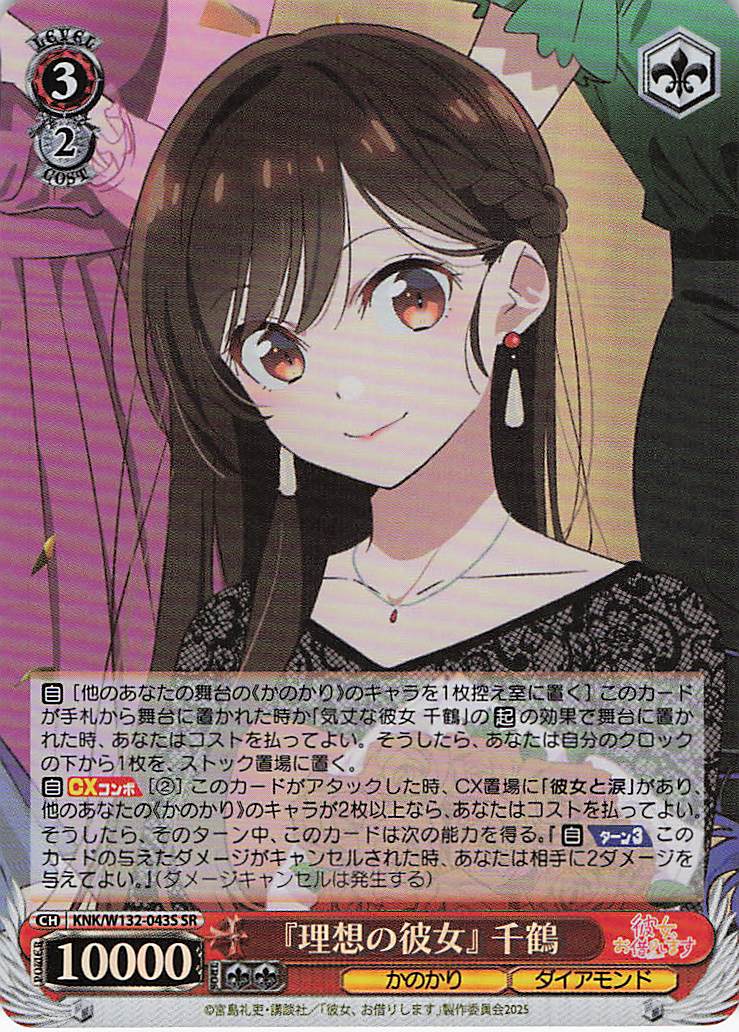 『理想の彼女』 千鶴(SR)(KNK/W132-043S)