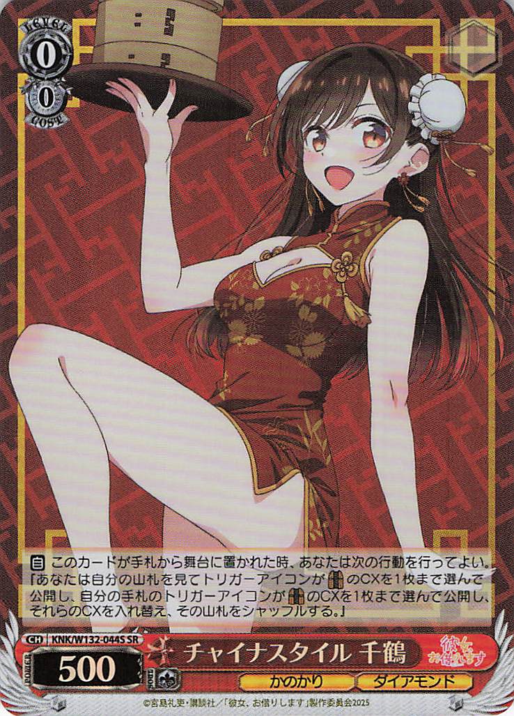 チャイナスタイル 千鶴(SR)(KNK/W132-044S)