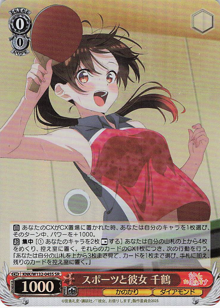 スポーツと彼女 千鶴(SR)(KNK/W132-045S)