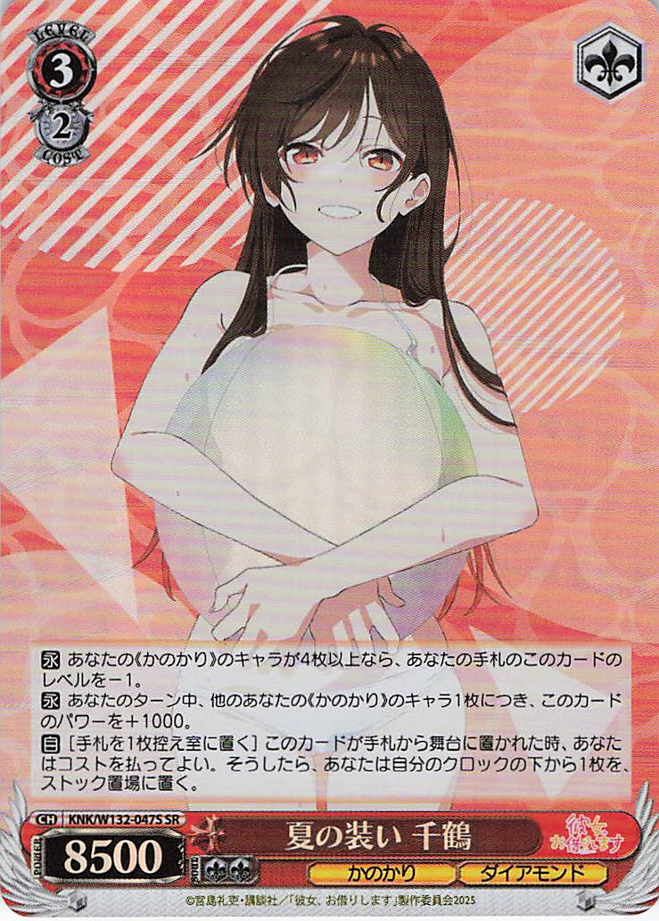 夏の装い 千鶴(SR)(KNK/W132-047S)